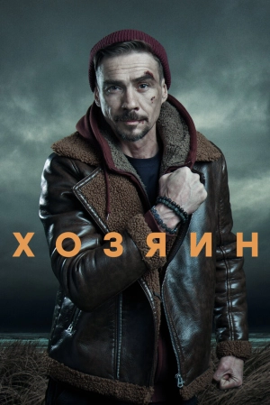 Хозяин (2 сезон) 1-10 серия скачать торрент