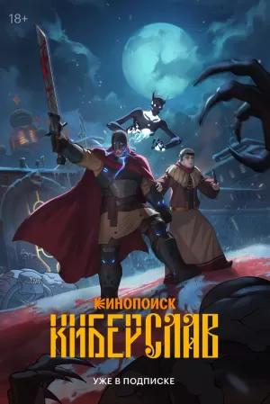 Киберслав (1 сезон) 1-8 серия скачать торрент