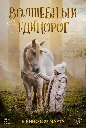 Волшебный единорог (2025) скачать торрент