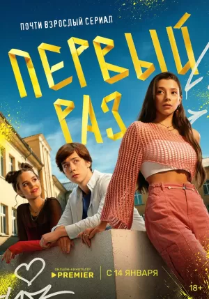 Первый раз (1 сезон) 1-8 серия скачать торрент