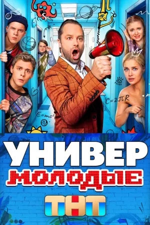 Универ. Молодые (1 сезон) 1-20 серия скачать торрент