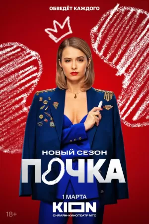 Почка (3 сезон) 1-8 серия скачать торрент