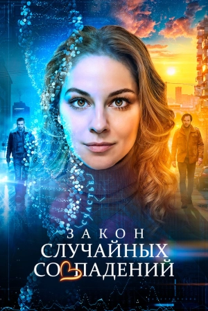 Закон случайных совпадений (1 сезон) 1-4 серия скачать торрент