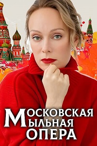 Московская мыльная опера (2 сезон) 1-8 серия скачать торрент