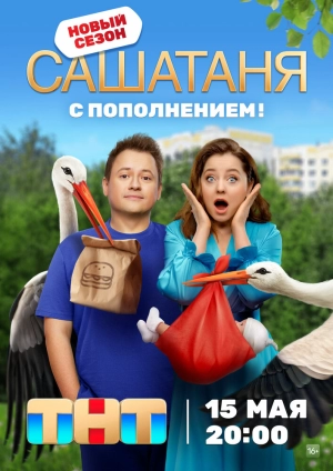 СашаТаня (9 сезон) 1-20 серия скачать торрент