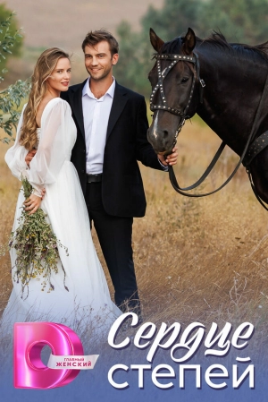 Сердце степей (1 сезон) 1-4 серия скачать торрент