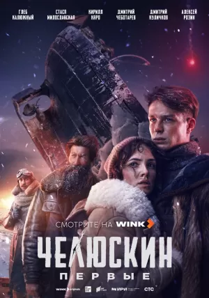 Челюскин. Первые (1 сезон) 1-6 серия скачать торрент