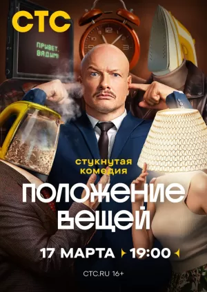 Положение вещей (1 сезон) 1-8 серия скачать торрент