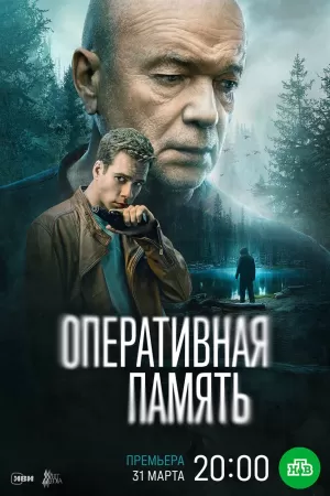 Оперативная память (1 сезон) 1-12 серия скачать торрент