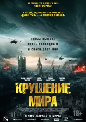 Крушение мира (2024) скачать торрент