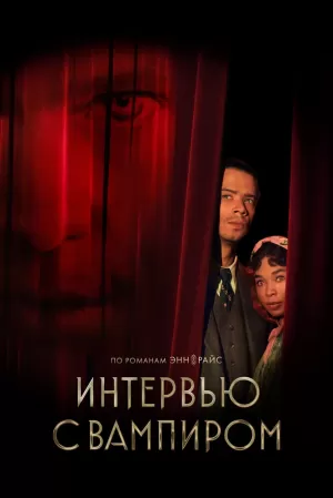 Интервью с вампиром (2 сезон) 1-8 серия скачать торрент