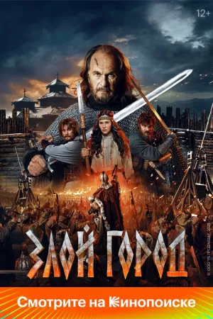 Злой город (2024) скачать торрент