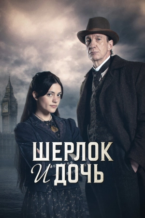 Шерлок и дочь (1 сезон) 1-8 серия скачать торрент
