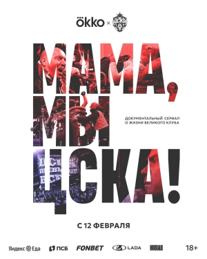 Мама, мы – ЦСКА! (1 сезон) 1-5 серия скачать торрент