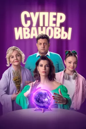 СуперИвановы (2 сезон) 1-64 серия скачать торрент