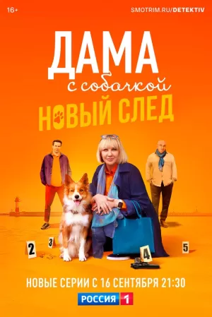 Дама с собачкой (3 сезон) 1-16 серия скачать торрент