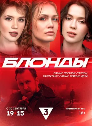 Блонды (1 сезон) 1-16 серия скачать торрент