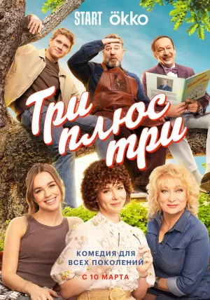 Три плюс три (1 сезон) 1-16 серия скачать торрент