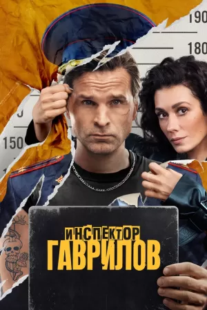 Инспектор Гаврилов (2 сезон) 1-17 серия скачать торрент