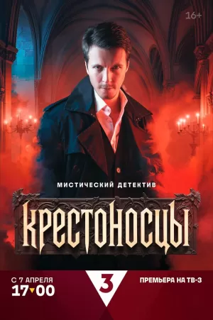 Крестоносцы (1 сезон) 1-16 серия скачать торрент