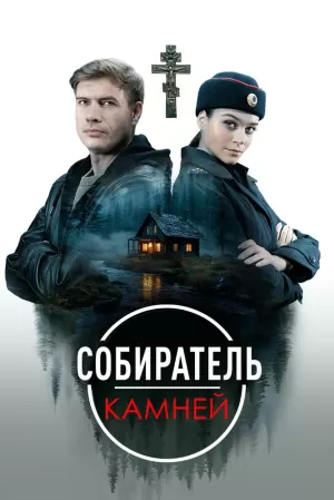 Собиратель камней (1 сезон) 1-4 серия скачать торрент