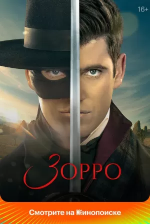 Зорро (1 сезон) 1-10 серия скачать торрент