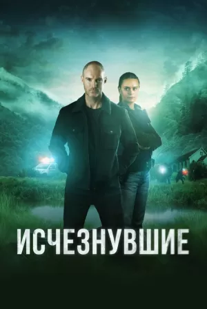Исчезнувшие (1 сезон) 1-6 серия скачать торрент