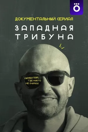 Западная трибуна (1 сезон) 1-7 серия скачать торрент