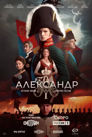 Александр I (1 сезон) 1-12 серия скачать торрент