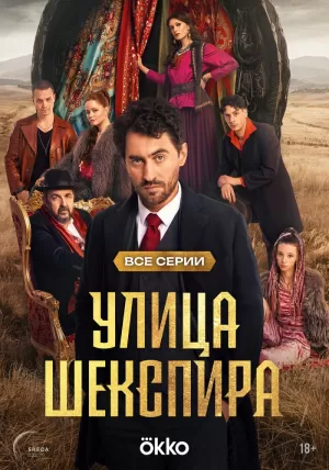 Улица Шекспира (1 сезон) 1-8 серия скачать торрент
