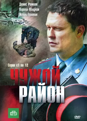 Чужой район (4 сезон) 1-20 серия скачать торрент