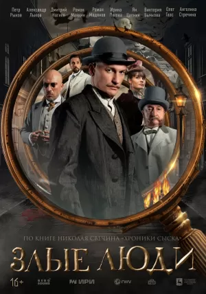 Злые люди (1 сезон) 1-8 серия скачать торрент