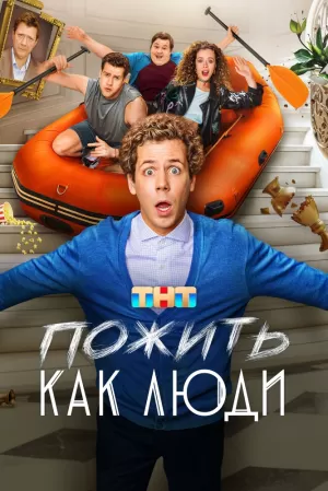 Пожить как люди (1 сезон) 1-17 серия скачать торрент