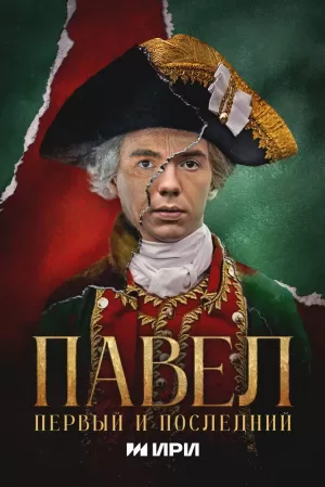 Павел. Первый и последний (1 сезон) 1-12 серия скачать торрент