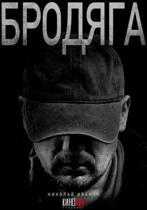Бродяга (1 сезон) 1-4 серия скачать торрент