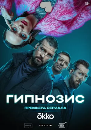 Гипнозис (1 сезон) 1-8 серия скачать торрент