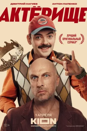 Актёрище (1 сезон) 1-8 серия скачать торрент