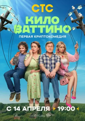 Киловаттино (1 сезон) 1-17 серия скачать торрент