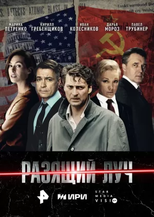 Разящий луч (1 сезон) 1-8 серия скачать торрент