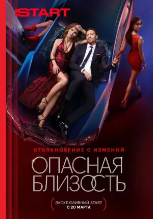 Опасная близость (1 сезон) 1-8 серия скачать торрент