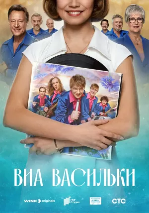 ВИА «Васильки» (1 сезон) 1-8 серия скачать торрент