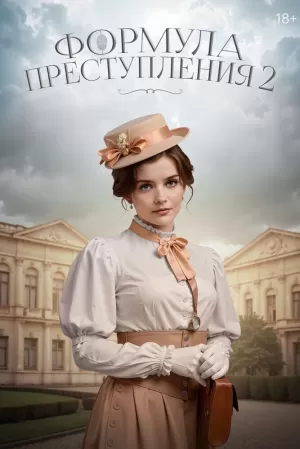 Формула преступления (2 сезон) 1-16 серия скачать торрент