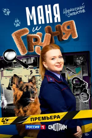 Маня и Груня (1 сезон) 1-16 серия скачать торрент