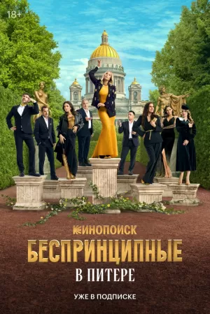 Беспринципные в Питере (1 сезон) 1-8 серия скачать торрент