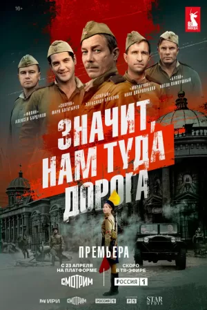 Значит, нам туда дорога (1 сезон) 1-6 серия скачать торрент