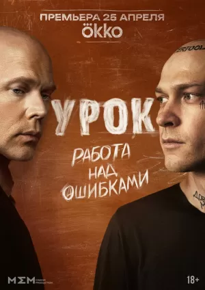 Урок (1 сезон) 1-8 серия скачать торрент