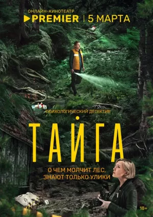 Тайга (1 сезон) 1-8 серия скачать торрент