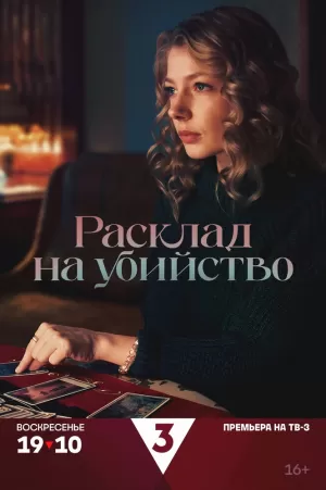 Расклад на убийство (1 сезон) 1-4 серия скачать торрент