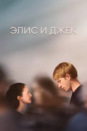 Элис и Джек (1 сезон) 1-6 серия скачать торрент