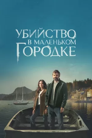 Убийство в маленьком городке (1 сезон) 1-8 серия скачать торрент